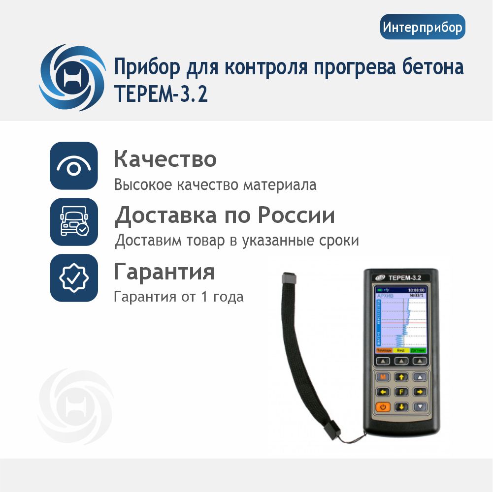 Прибор для контроля прогрева бетона ТЕРЕМ-3.2